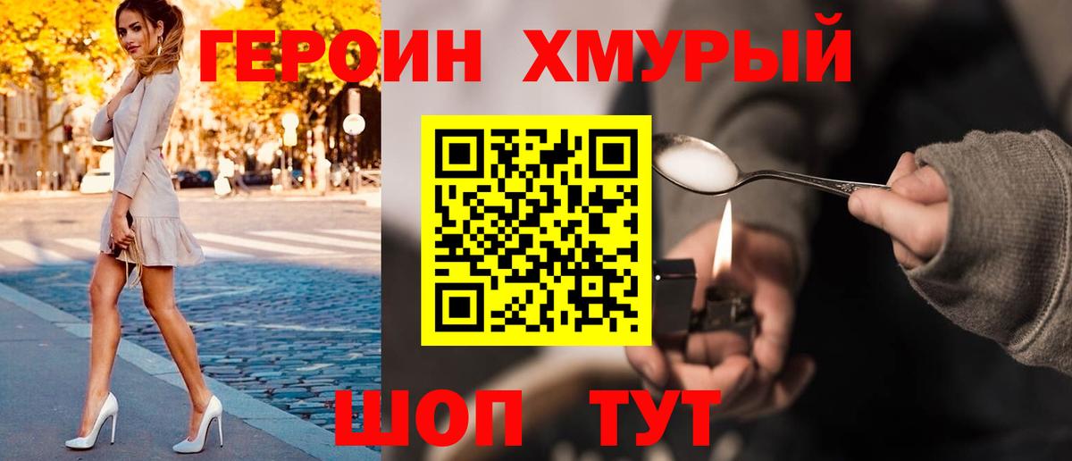 Героин хмурый  Вход с VPN  Павлово 